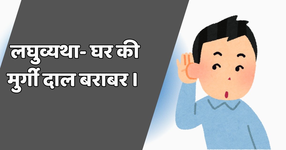 लघुव्यथा- घर की मुर्गी दाल बराबर । 4 घर की मुर्गी दाल बराबर