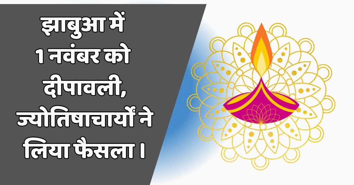 झाबुआ: 1 नवंबर को दीपावली मनाने का निर्णय, ज्योतिष और धर्माचार्यों ने किया ऐलान 1 झाबुआ में दीपावली 1 नवंबर को.