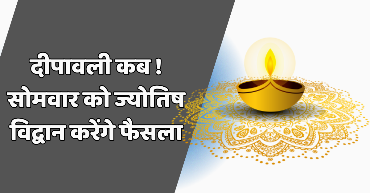 दीपावली कब? देश भर में संशय, झाबुआ के ज्योतिष विद्वान करेंगे दिन तय 3 दीपावली कब ।
