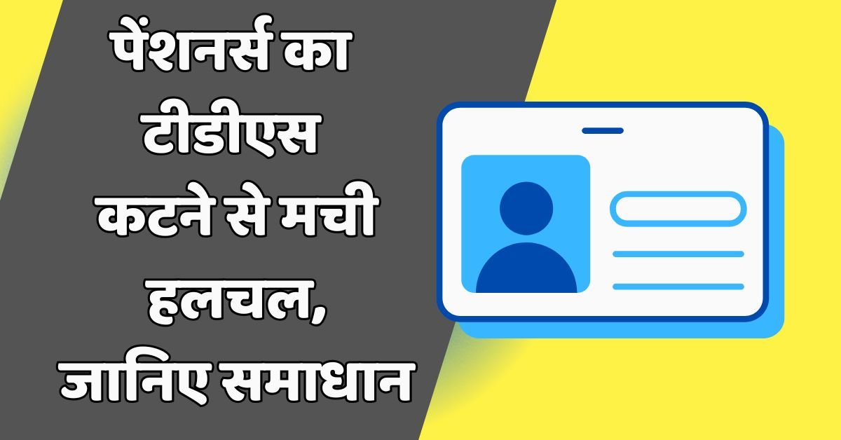 झाबुआ: पेंशनर्स का टीडीएस कटने से मची हलचल, जानिए समाधान 1 पेंशनर्स का टीडीएस कटने से मची हलचल