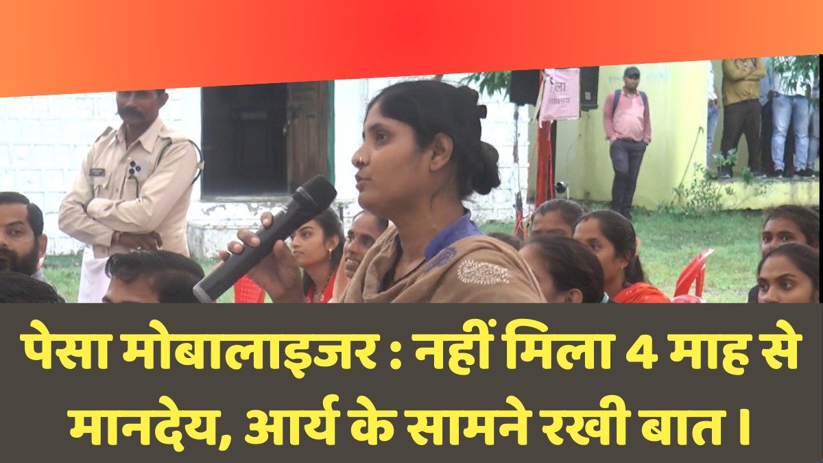 पेसा मोबालाइजर : नहीं मिला 4 माह से मानदेय, आर्य के सामने रखी बात । 8 पेसा मोबालाइजर01