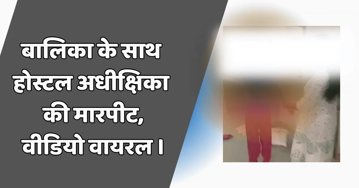 झाबुआ: कन्या शिक्षा परिसर मोरझरी की होस्टल अधीक्षिका पर बालिका से मारपीट का आरोप, वीडियो वायरल 1 झाबुआ कन्या शिक्षा परिसर में बालिका के साथ मारपीट