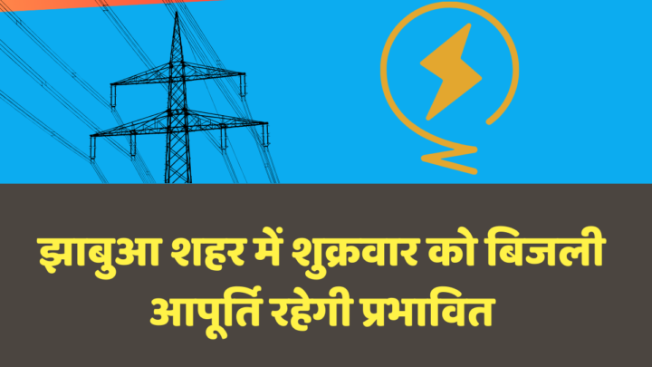 झाबुआ शहर में 18 अक्टूबर को इन इलाकों में बिजली सप्लाई रहेगी बाधित । 3 झाबुआ शहर में बिजली आपूर्ति रहेगी बाधित ।