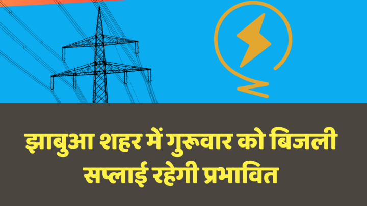 झाबुआ शहर में 17 अक्टूबर को राजबाड़ा फीडर मेंटेनेंस के कारण बिजली आपूर्ति बाधित रहेगी 10 झाबुआ शहर में बिजली बाधित रहेगी ।