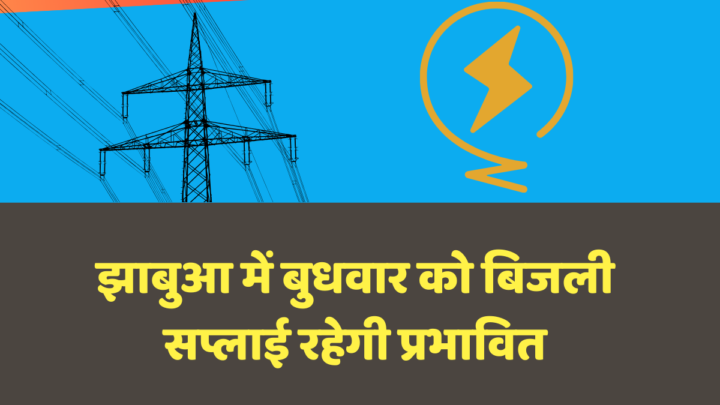 झाबुआ बिजली सप्लाई रहेगी प्रभावित ।