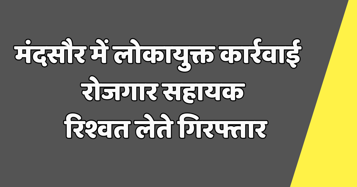 मंदसौर में लोकायुक्त कार्रवाई : रोजगार सहायक रिश्वत लेते गिरफ्तार 1 मंदसौर में लोकायुक्त कार्रवाई