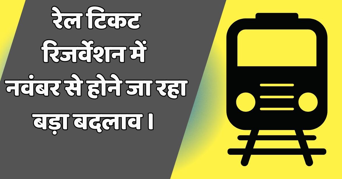 रेल टिकट रिजर्वेशन में बदलाव