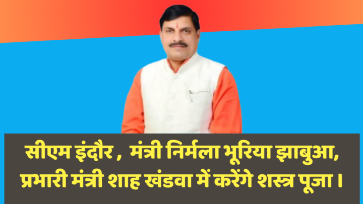 शस्त्र पूजा । सीएम मोहन यादव इंदौर में तो निर्मला भूरिया झाबुआ में करेंगी शस्त्र पूजा । 8 विधायक ने लगाई चौपाल लोग पहुंचे अपनी समस्या को लेकर 1 e1728660693119