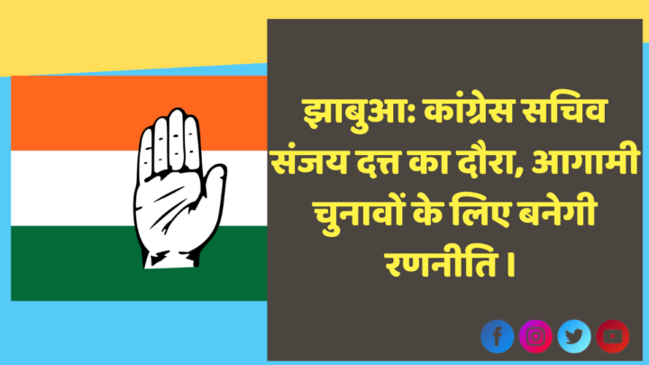 झाबुआ: कांग्रेस सचिव संजय दत्त का दौरा