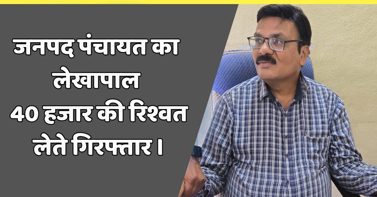 जनपद पंचायत का लेखापाल 40 हजार की रिश्वत लेते गिरफ्तार । 9 जनपद पंचायत का लेखापाल 40 हजार की रिश्वत लेते गिरफ्तार ।