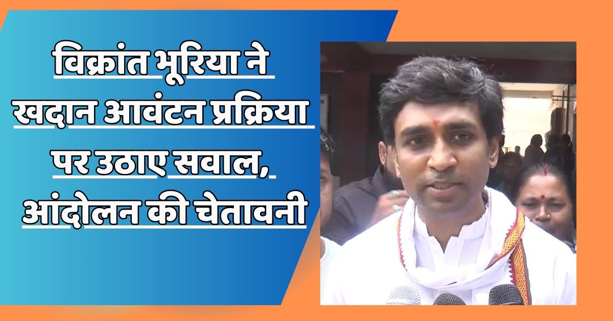 विक्रांत भूरिया : खदान आवंटन प्रक्रिया पर उठाए सवाल, आंदोलन की चेतावनी 1 विक्रांत भूरिया