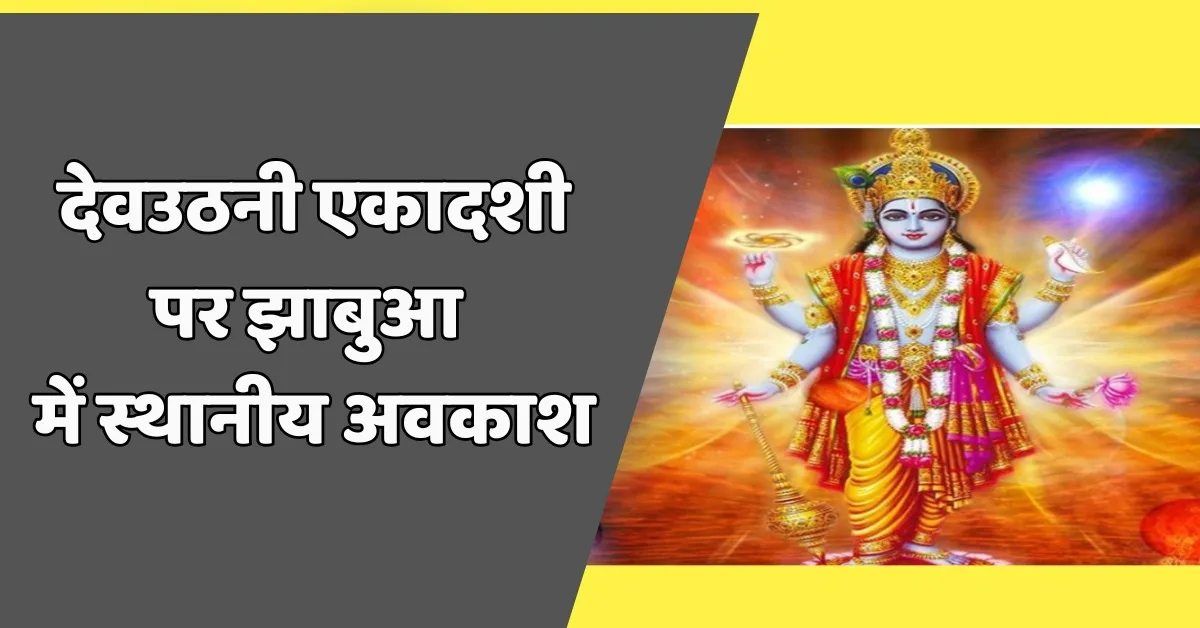 झाबुआ जिले में देवउठनी एकादशी पर स्थानीय अवकाश घोषित 1 देवउठनी एकादशी 2024