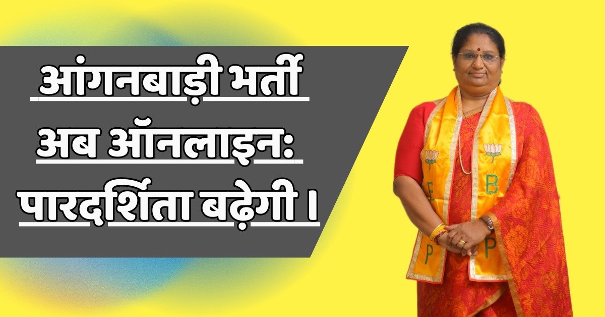 आंगनबाड़ी भर्ती अब ऑनलाइन