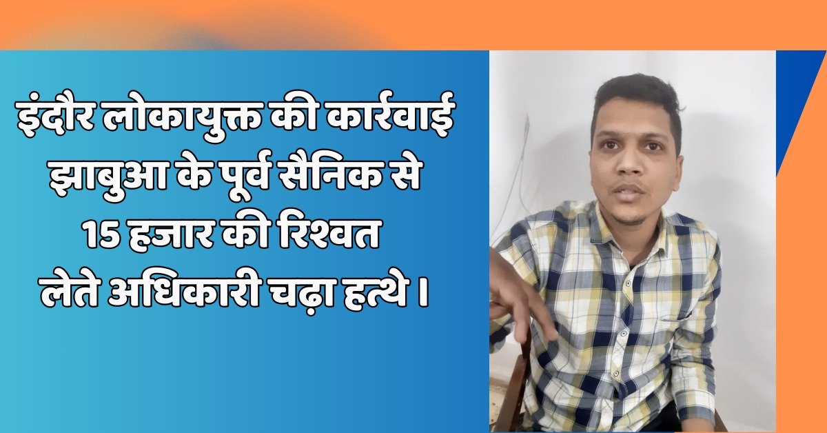 इंदौर लोकायुक्त की कार्रवाई: झाबुआ के पूर्व सैनिक से 15 हजार की रिश्वत लेते अधिकारी चढ़ा हत्थे । 1 WhatsApp Image 2024 11 25 at 8.48.04 PM