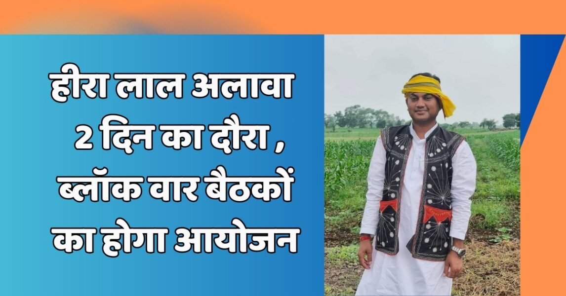 हीरा लाल अलावा : जिला कांग्रेस प्रभारी का 2 दिन का दौरा , ब्लॉक वार बैठकों का होगा आयोजन 11 हीरालाल अलावा