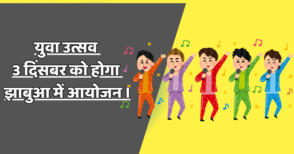 युवा उत्सव : 3 दिंसबर को होगा झाबुआ में आयोजन । 7 युवा उत्सव