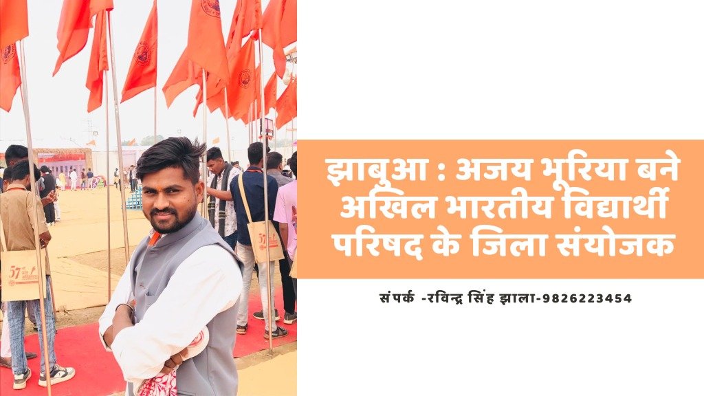 झाबुआ : अजय भूरिया बने अखिल भारतीय विद्यार्थी परिषद के जिला संयोजक 2 झाबुआ एबीवीपी जिला संयोजक बने अजय