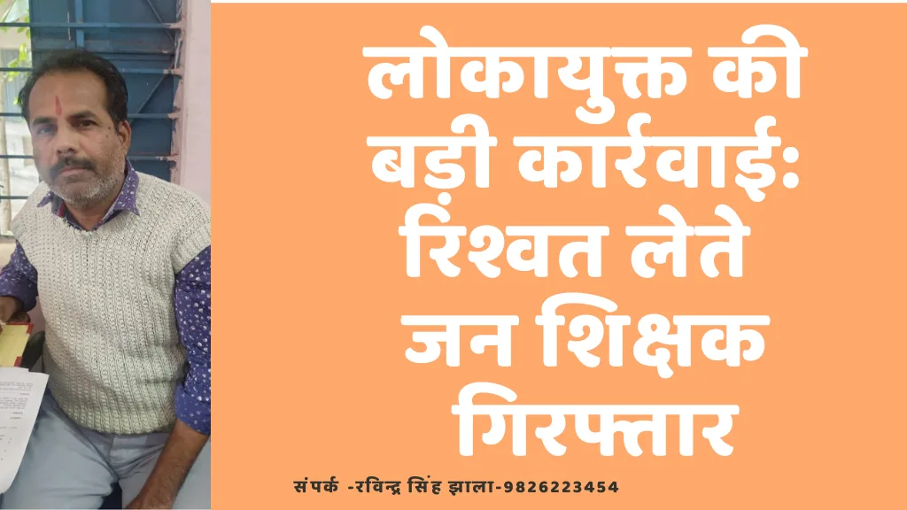 आलीराजपुर में लोकायुक्त की कार्रवाई ।