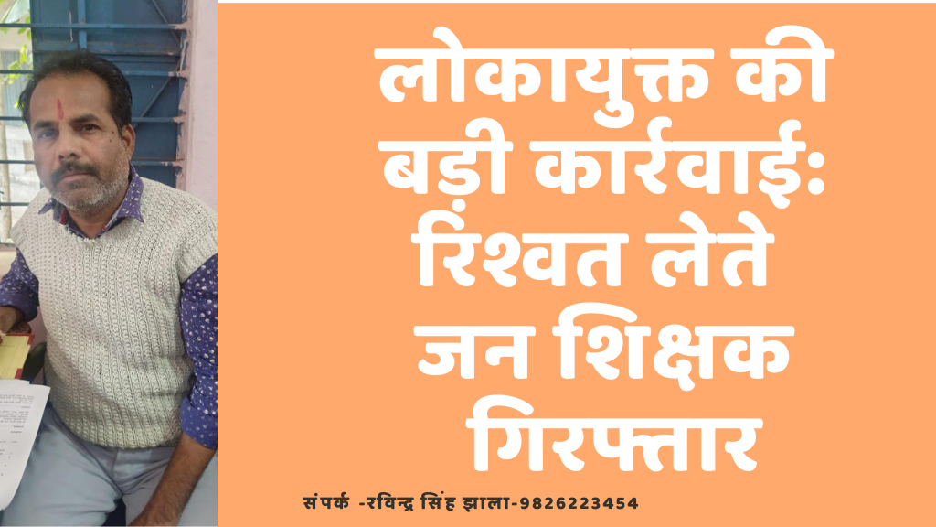 आलीराजपुर : लोकायुक्त की बड़ी कार्रवाई,रिश्वत लेते जन शिक्षक गिरफ्तार 5 आलीराजपुर में लोकायुक्त की कार्रवाई ।