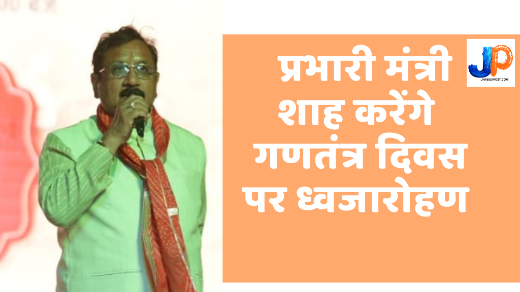 झाबुआ में गणतंत्र दिवस: प्रभारी मंत्री कुंवर विजय शाह करेंगे ध्वजारोहण 10 प्रभारी मंत्री कुंवर विजय शाह