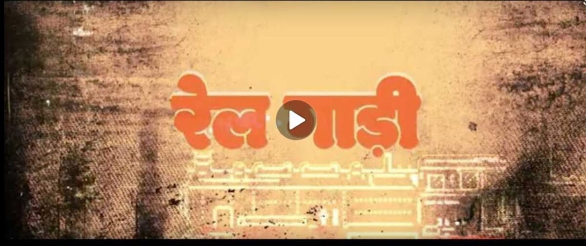 झाबुआ में लॉन्च हुआ ASR म्यूजिक लेबल, पहला गाना ‘रेलगाड़ी’ बना आकर्षण का केंद्र 6 WhatsApp Image 2025 03 17 at 19.55.29 e1742221597849