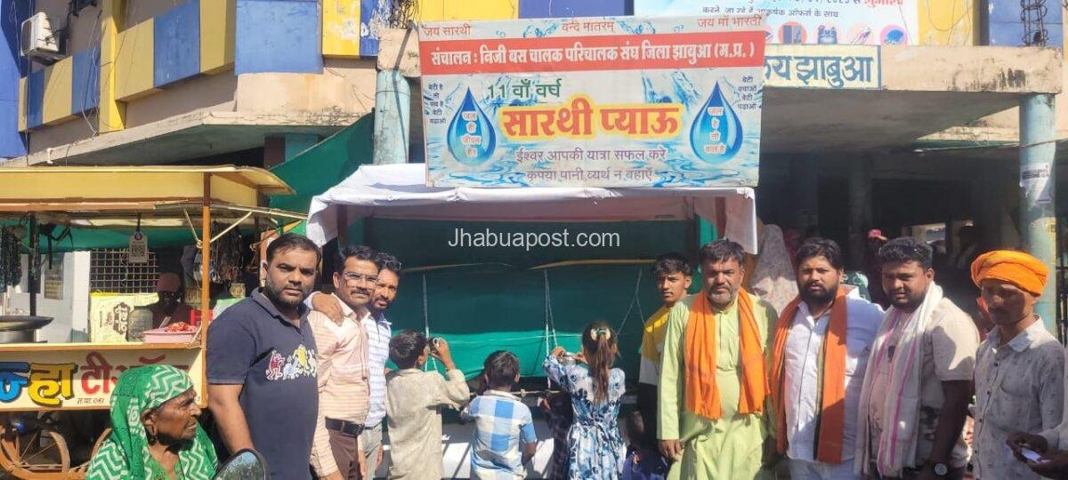 भीषण गर्मी में राहत: झाबुआ बस स्टैंड पर सारथी शीतल जल प्याऊ का शुभारंभ 1 img 20250423 wa00397073368168727511571