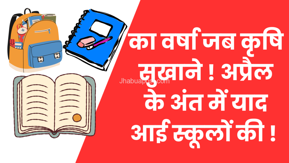 Jhabua : का वर्षा जब कृषि सुखाने ! अप्रैल के अंत याद आई स्कूलों की ! 1 स्कूलों की याद आई अब ।