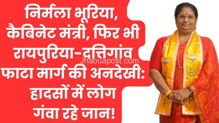 निर्मला भूरिया, कैबिनेट मंत्री, फिर भी रायपुरिया-दत्तिगांव फाटा मार्ग की अनदेखी: हादसों में लोग गंवा रहे जान! 1 हनुमान जन्मोत्सव की धूम 20250414 133438 00009142146956711450713