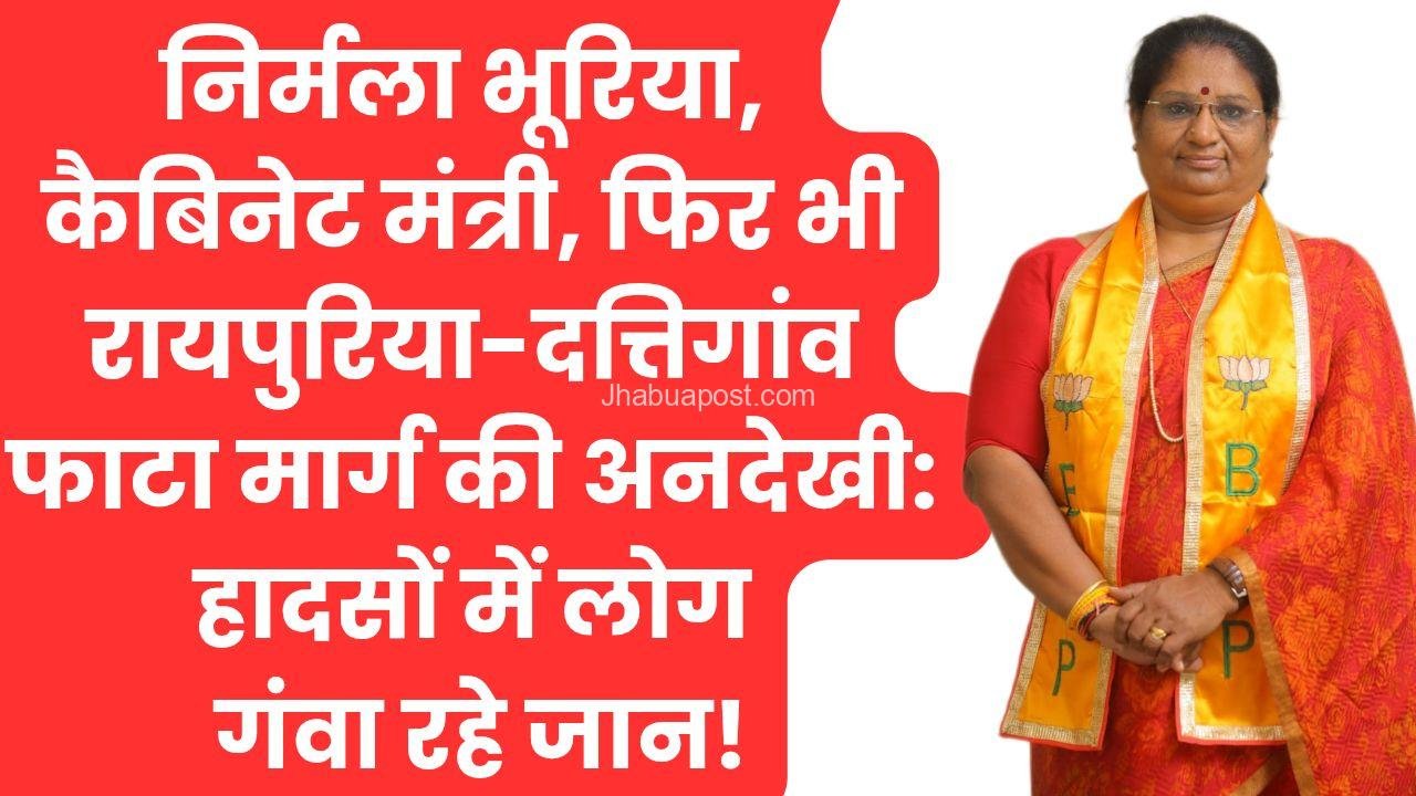 निर्मला भूरिया, कैबिनेट मंत्री, फिर भी रायपुरिया-दत्तिगांव फाटा मार्ग की अनदेखी: हादसों में लोग गंवा रहे जान! 3 हनुमान जन्मोत्सव की धूम 20250414 133438 00009142146956711450713