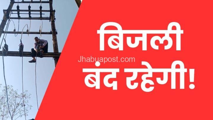 Jhabua शहर के कई क्षेत्रों में 19 अप्रैल को सुबह 7:30 से 10:30 बजे तक बिजली बंद रहेगी 1 Jhabua शहर