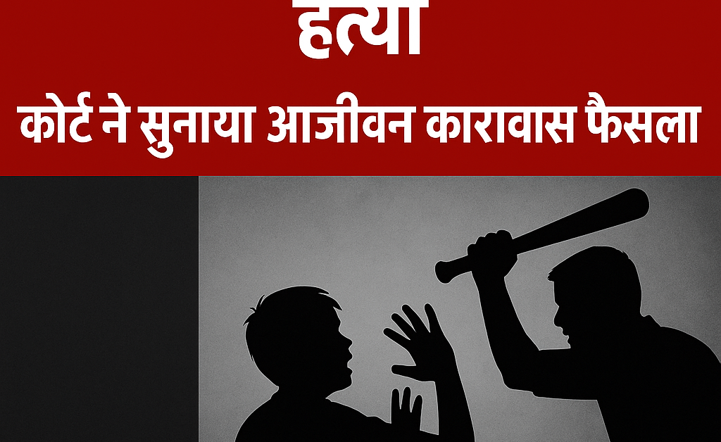 लठ से पीट-पीटकर की थी हत्या, कोर्ट ने सुनाया आजीवन कारावास का फैसला 1 file 0000000027e4622fb67282ed9ca845324249255144494126827