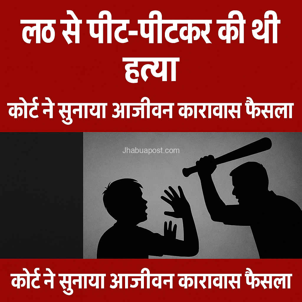 लठ से पीट-पीटकर की थी हत्या, कोर्ट ने सुनाया आजीवन कारावास का फैसला 3 file 0000000027e4622fb67282ed9ca845324249255144494126827