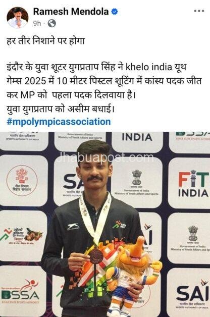 झाबुआ के युग प्रताप सिंह ने खेलो इंडिया 2025 में मध्यप्रदेश के लिए जीता मेडल 3 screenshot 20250507 210151 facebook8999418482294659793