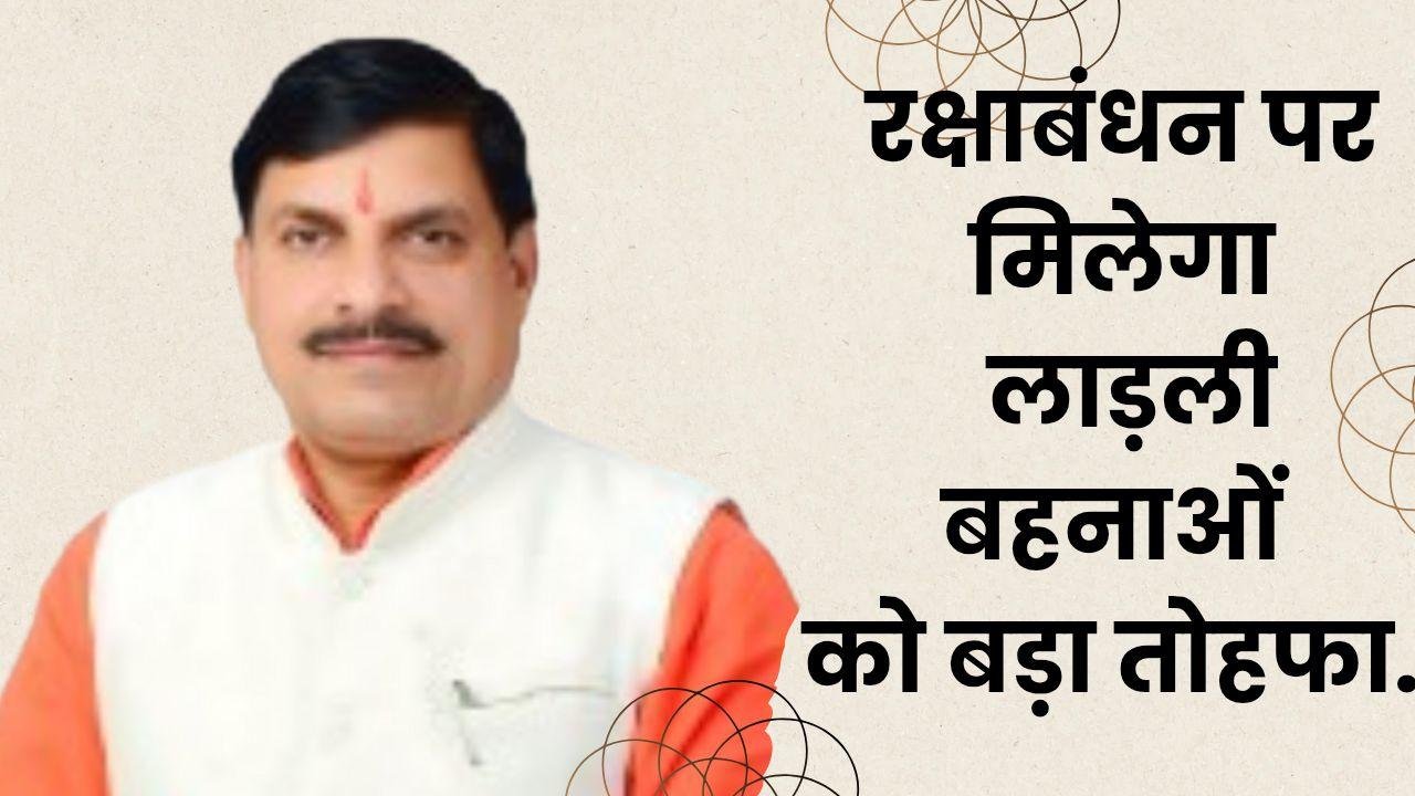 लाड़ली बहना योजना: मुख्यमंत्री मोहन यादव की बड़ी घोषणा रक्षाबंधन पर राशि बढ़ेगी 2 beige and brown modern simple decorative how to make biryani youtube thumbn 20250607 213854 0000429978460272401382