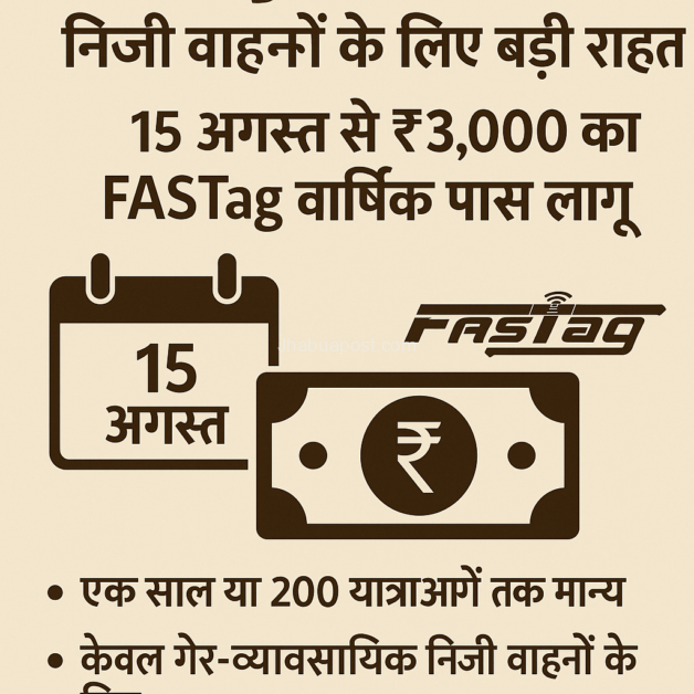 राष्ट्रीय राजमार्गों पर निजी वाहनों के लिए बड़ी राहत: 15 अगस्त से ₹3,000 का FASTag वार्षिक पास लागू 2 file 000000004d9c6230b73c583454860b146359593028690174704