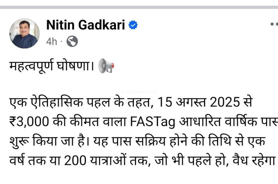 राष्ट्रीय राजमार्गों पर निजी वाहनों के लिए बड़ी राहत: 15 अगस्त से ₹3,000 का FASTag वार्षिक पास लागू 1 screenshot 20250618 173812 facebook6866781588023737788