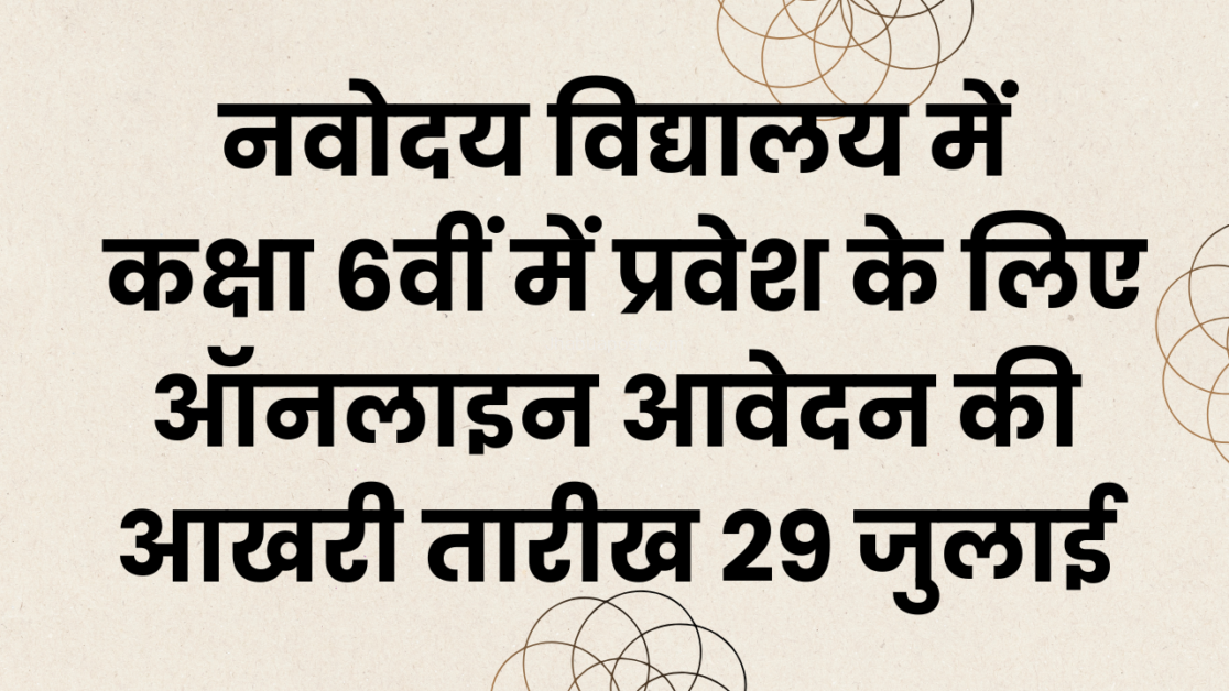 नवोदय विद्यालय में कक्षा 6वीं में प्रवेश हेतु ऑनलाइन आवेदन की अंतिम तिथि 29 जुलाई