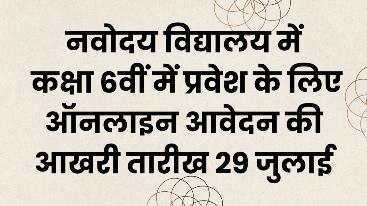 नवोदय विद्यालय में कक्षा 6वीं में प्रवेश हेतु ऑनलाइन आवेदन की अंतिम तिथि 29 जुलाई