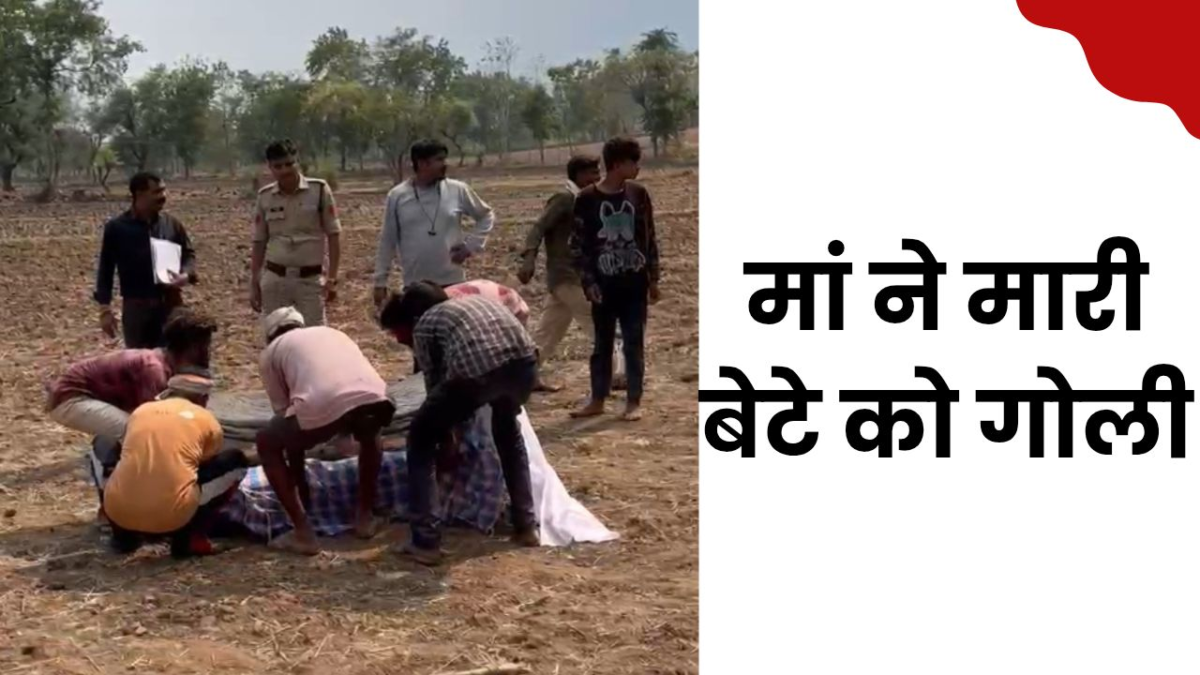 दिल दहला देने वाली घटना: मां ने बेटे को गोली मारकर उतारा मौत के घाट, पुलिस जांच में जुटी 1 मां ने बेटे को मारी गोली ।