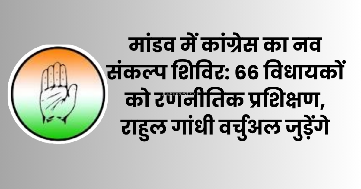 मांडव कांग्रेस नव संकल्प शिविर 2025