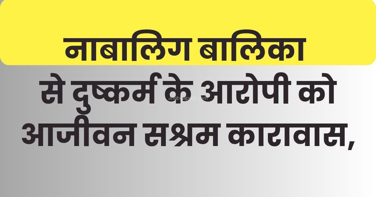 नाबालिग बालिका से दुष्कर्म के आरोपी को आजीवन सश्रम कारावास, झाबुआ विशेष न्यायालय का बड़ा फैसला 1 झाबुआ जिले में 21 जुलाई से 23 जुलाई तक वनाधिकार कानून और पेसा एक्ट के क्रिय 20250724 185601 00006981249799241375505