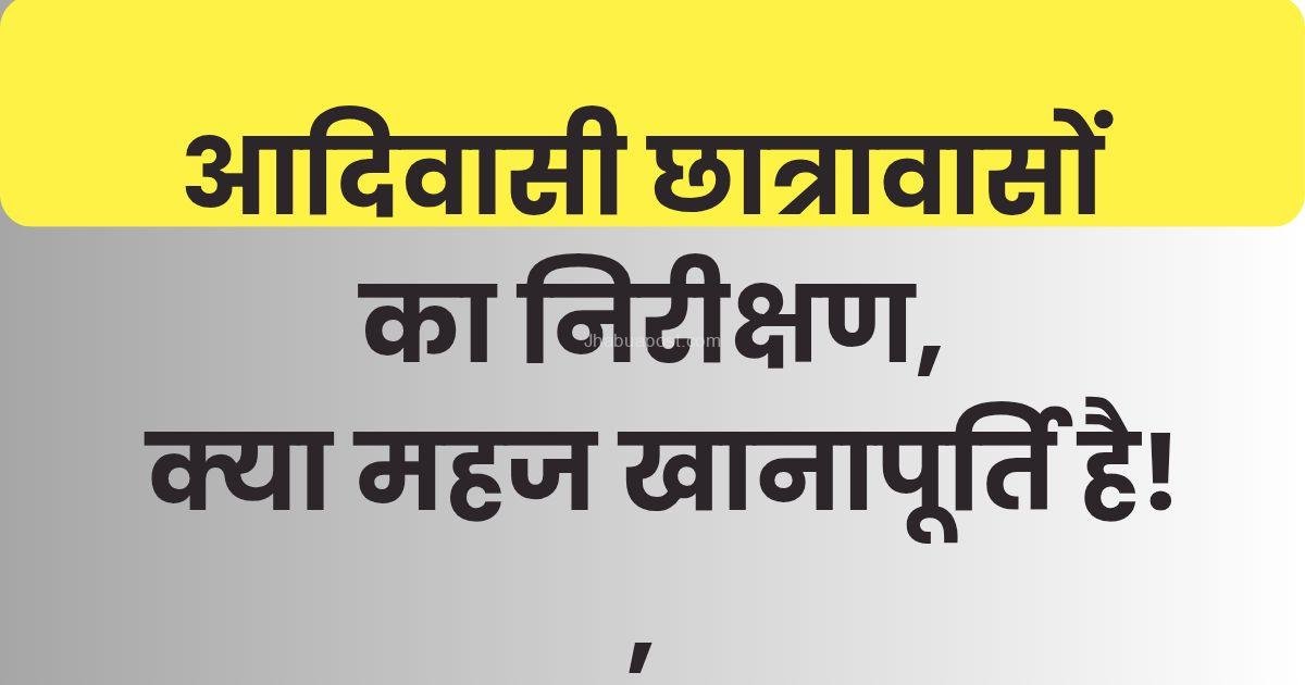 झाबुआ । आदिवासी छात्रावासों का निरीक्षण, क्या महज खानापूर्ति है! 1 झाबुआ जिले में 21 जुलाई से 23 जुलाई तक वनाधिकार कानून और पेसा एक्ट के क्रिय 20250724 191505 00006319999346748727278