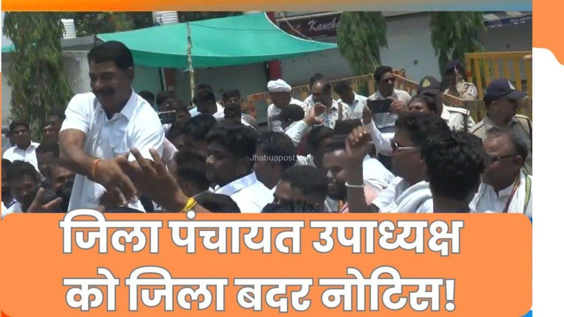 झाबुआ जिला पंचायत उपाध्यक्ष अकमल मालू को जिला बदर का नोटिस, 1 बिजली बंद रहेगी 20250712 114016 00005821364023519977412