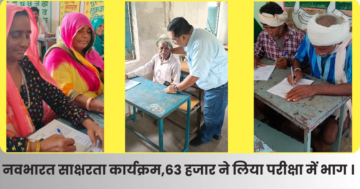 Jhabua नवभारत साक्षरता कार्यक्रम , 63 हजार ने लिया परीक्षा में भाग । 1 नवभारत साक्षरता कार्यक्रम,63 हजार ने लिया परीक्षा में भाग ।