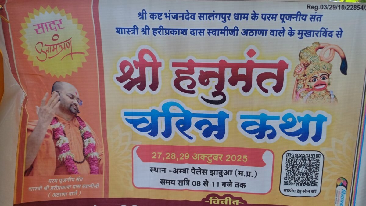 Hanumant katha: 27 अक्टूबर से! सफल जीवन जीने के लिए श्री हनुमान चरित्र को जानना जरूरी – स्वामी श्री नीलकंठ जी भगत 3 20251012 1320308551530780799550716