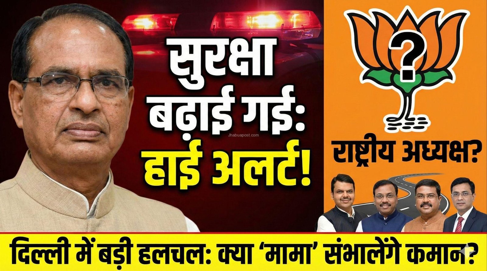 क्या ‘मामा’ बनेंगे बीजेपी के नए बॉस? शिवराज सिंह चौहान की सुरक्षा अचानक बढ़ाई गई, कयासों का बाजार गर्म 3 17656084841385043428062118651478