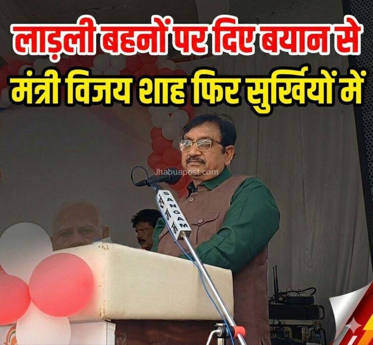 Ratlam News: मंत्री विजय शाह फिर सुर्खियों में, लाडली बहना पर ये क्या बोल गए, मीटिंग में अफसर की जगह मैकेनिक भेजने पर भड़के 1 17657202164028287533970816422427