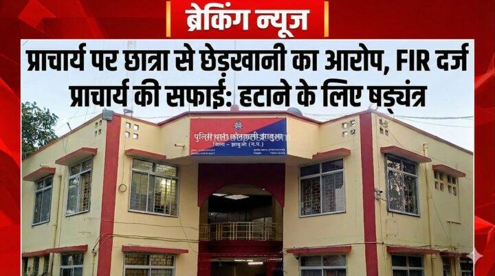 झाबुआ में शिक्षा का मंदिर शर्मसार, हाईस्कूल प्राचार्य पर छात्राओं से छेड़खानी का आरोप, FIR दर्ज,