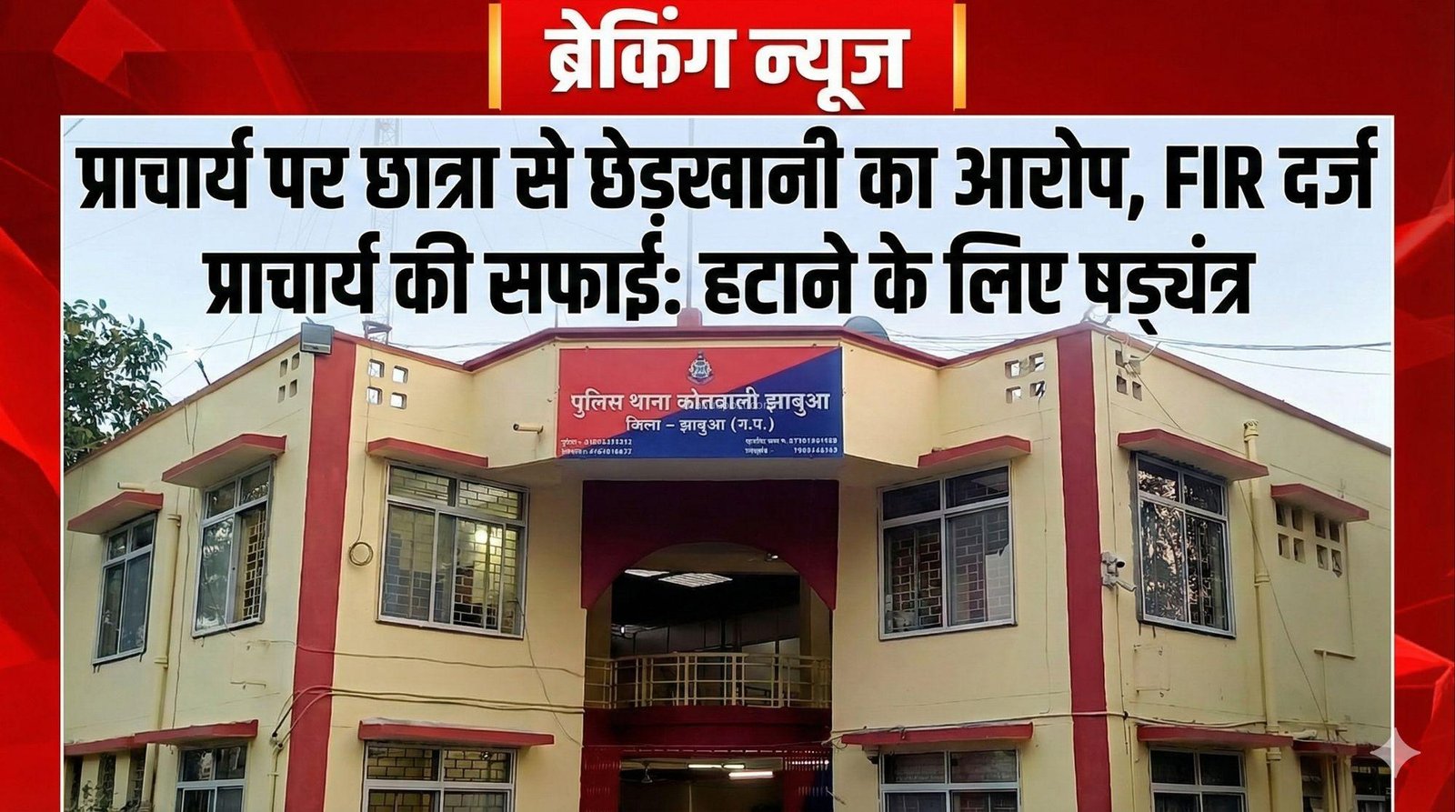 Jhabua News: झाबुआ में शिक्षा का मंदिर शर्मसार, हाईस्कूल प्राचार्य पर छात्राओं से छेड़खानी का आरोप, FIR दर्ज, 6 झाबुआ में शिक्षा का मंदिर शर्मसार, हाईस्कूल प्राचार्य पर छात्राओं से छेड़खानी का आरोप, FIR दर्ज,