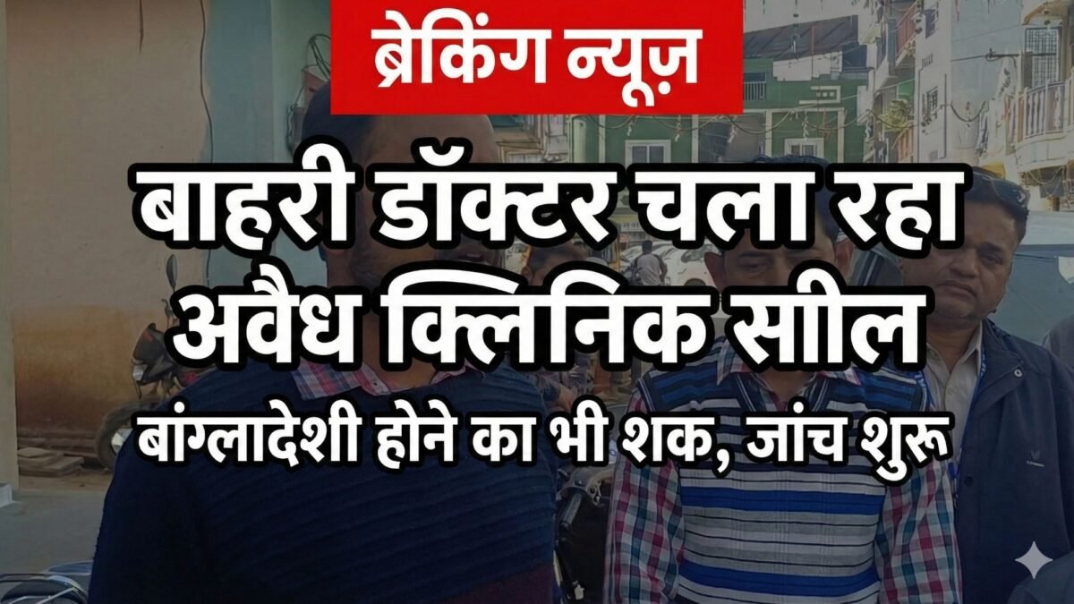 Jhabua News: पुलिस के 'सर्चिंग अभियान' की खुली पोल, सालों से अवैध क्लिनिक चला रहा बाहरी डॉक्टर पकड़ से बाहर कैसे? 2 17659836731094402155832772073707